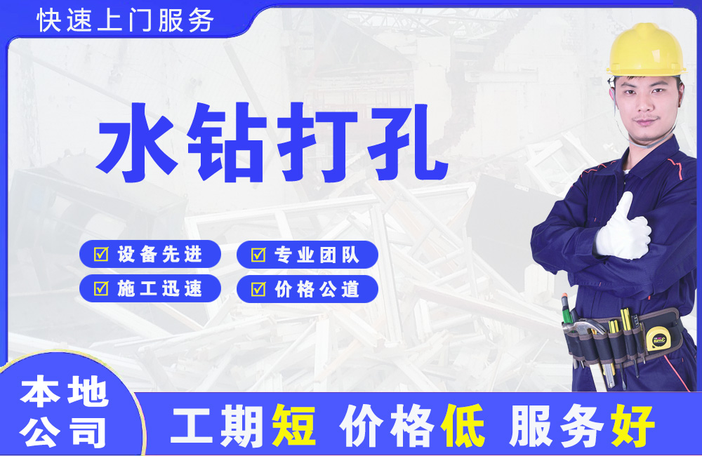 牟平水钻打孔