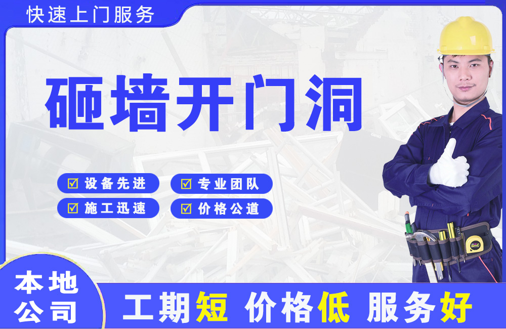 牟平砸墙开门洞
