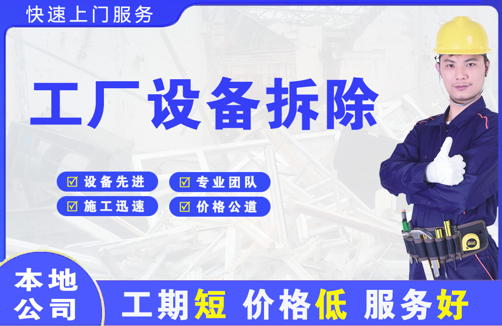 牟平工厂设备拆除