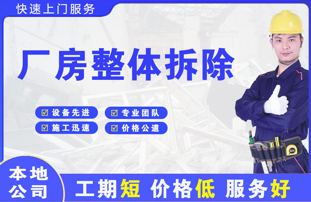 牟平厂房整体拆除
